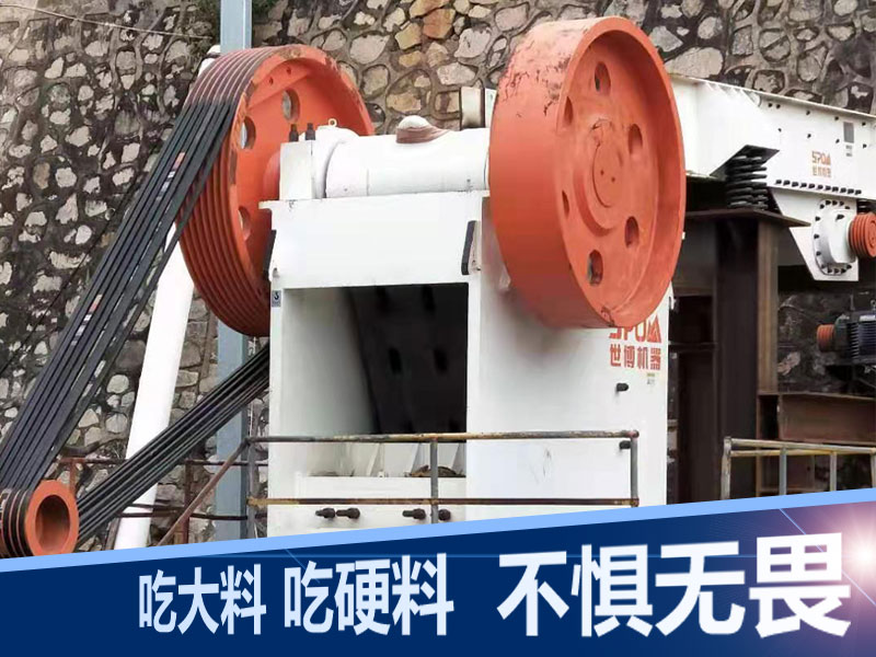 顎式破碎機