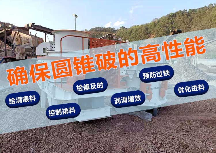 圓錐破碎機(jī)如何確保高性能