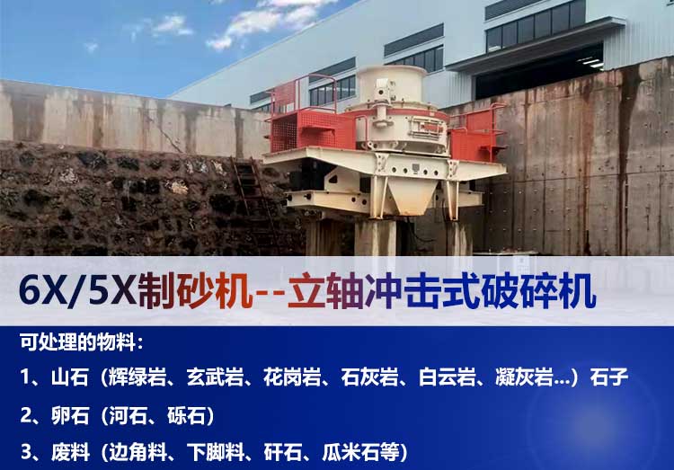 立軸沖擊式破碎機適用于哪些物料制砂