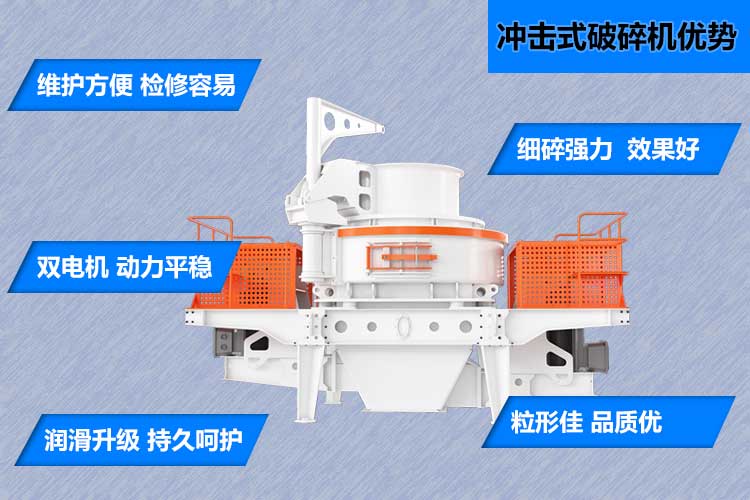 沖擊式破碎機優(yōu)勢