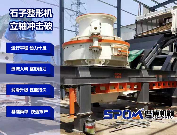 立軸沖擊破作為石子整形機(jī)的優(yōu)勢(shì)