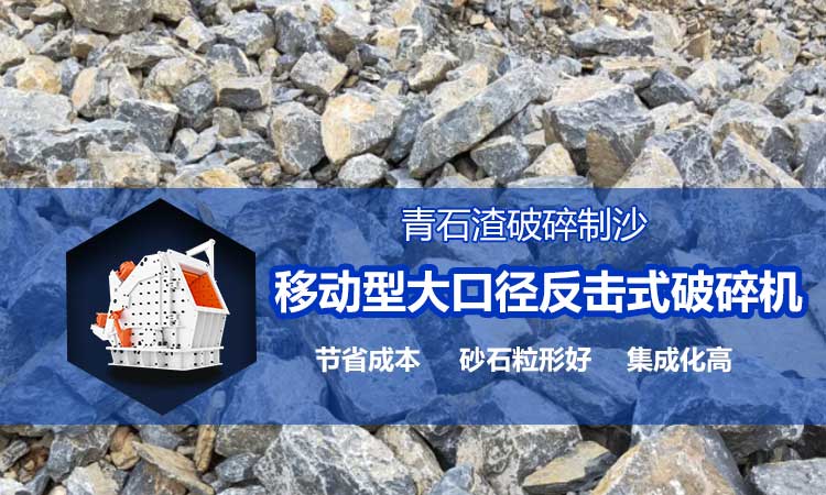 青石渣破碎 移動式破碎機解決方案